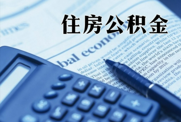 丹东在职时公积金断缴过，对离职提取有影响吗？